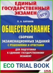 Обществознание. Сборник экзаменационных заданий с решениями и ответами для подготовки к ЕГЭ (2021)