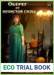 Оберег от нечистой силы