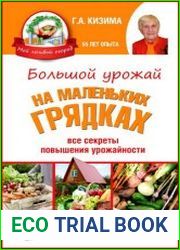 Большой урожай на маленьких грядках Все секреты повышения урожайности