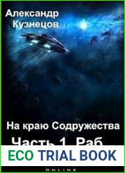 На краю Содружества. Часть 1. Раб