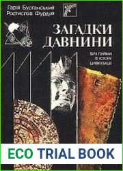 Загадки древности Белые пятна в истории цивилизации