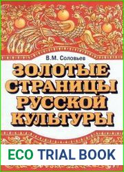 Золотые страницы русской культуры. Выпуск 1