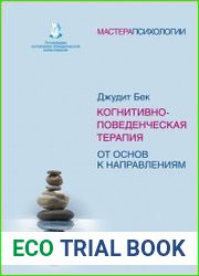 Когнитивно-поведенческая терапия. От основ к направлениям