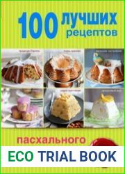 100 лучших рецептов пасхального стола