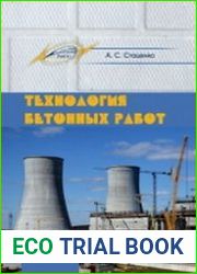 Технология бетонных работ
