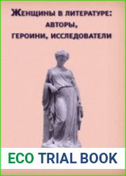 Женщины в литературе авторы, героини, исследователи