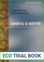 Книга о ветре для стрелков из винтовки