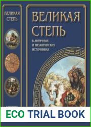 Великая Степь в античных и византийских источниках