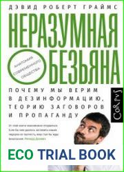 Неразумная обезьяна. Почему мы верим в дезинформацию, теории заговора и пропаганду