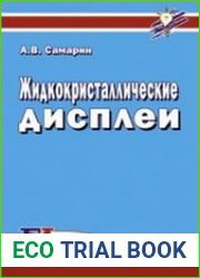 Жидкокристаллические дисплеи. Схемотехника, конструкция и применение