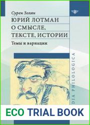 Юрий Лотман о смысле, тексте, истории. Темы и вариации