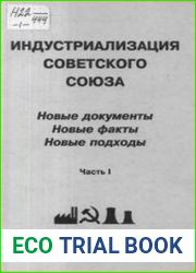 Индустриализация Советского Союза. Новые документы. Новые факты. Новые подходы. В 2 частях.