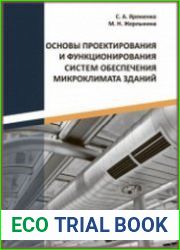 Основы проектирования и функционирования систем обеспечения микроклимата зданий