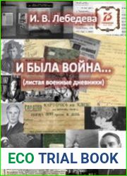 И была война. . . (листая военные дневники)