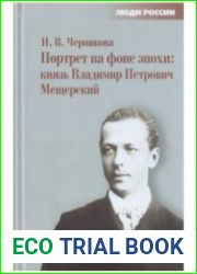 Портрет на фоне эпохи Князь Владимир Петрович Мещерский