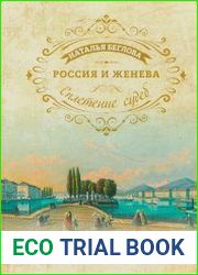 Россия и Женева Сплетение судеб