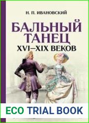 Бальный танец XVI — XIX веков