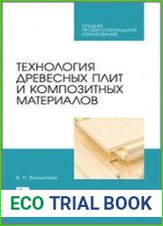 Технология древесных плит и композитных материалов