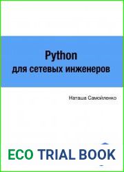 Python для сетевых инженеров Выпуск 3.0