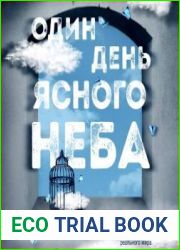 Один день ясного неба
