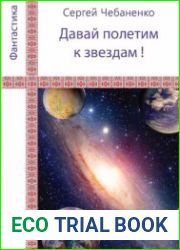 Давай полетим к звездам!