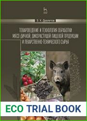 Товароведение и технология обработки мясо-дичной, дикорастущей пищевой продукции и лекарственно-технического сырья