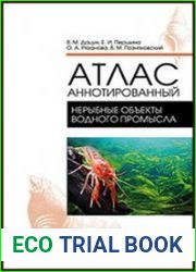 Атлас аннотированный. Нерыбные объекты водного промысла
