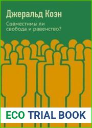 Совместимы ли свобода и равенство?