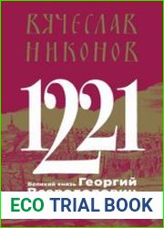 1221. Великий князь Георгий Всеволодович и основание Нижнего Новгорода