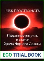 Меж пространств. Избранные ритуалы и статьи Храма Чёрного Солнца