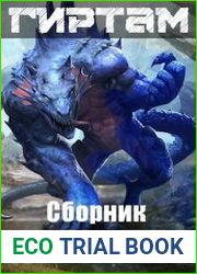 Гиртам. Цикл из 3 книг