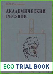 Академический рисунок