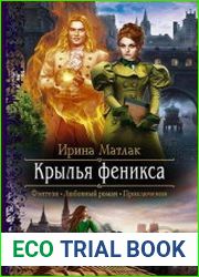 Крылья феникса