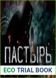 аудиокниги Пастырь