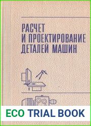 Расчет и проектирование деталей машин