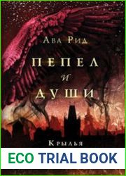 аудиокниги Крылья из огня и тени