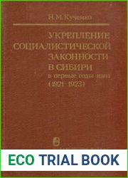 Укрепление социалистической законности в Сибири в первые годы нэпа (1921-1923)