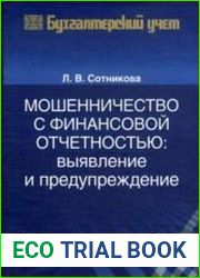Мошенничество с финансовой отчетностью выявление и предупреждение