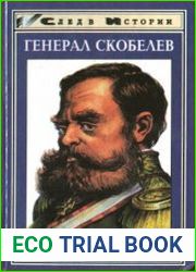 Генерал Скобелев. Казак Бакланов