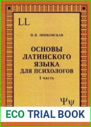 Основы латинского языка для психологов (в 2-х частях)