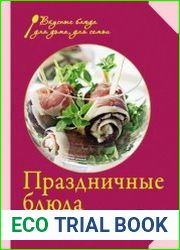 Праздничные блюда для семейных торжеств