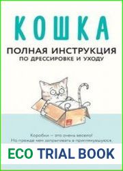 Кошка. Полная инструкция по дрессировке и уходу