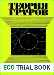 Теория графов. Покрытия, укладки, турниры