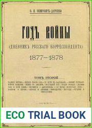 Год войны (Дневник русского корреспондента) Т.2