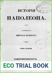 История Наполеона Т.2. Кн.5-7