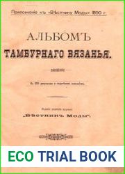 Альбом тамбурного вязания