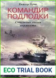 Командир подлодки. Стальные волки вермахта