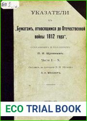 Бумаги, относящиеся до Отечественной войны 1812 года Указатели
