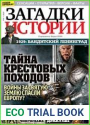 Загадки истории