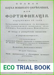 Полная наука военного укрепления, или Фортификация